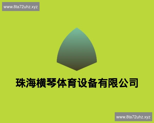 珠海横琴体育设备有限公司