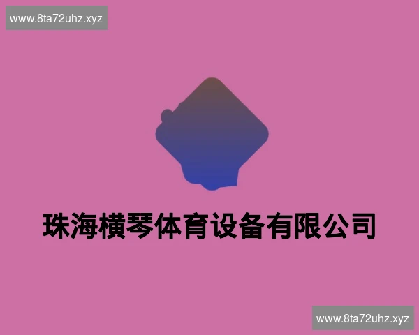 珠海横琴体育设备有限公司